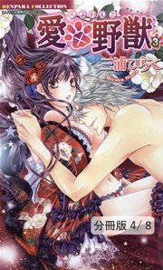 愛×野獣 ７　２