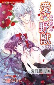 愛×野獣 ９　１