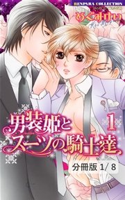 男装姫とスーツの騎士達