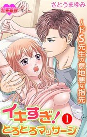 イキすぎ！とろとろマッサージ～ドS先生の意地悪な指先