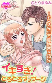 イキすぎ！とろとろマッサージ～ドS先生の意地悪な指先 2巻