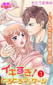 イキすぎ！とろとろマッサージ～ドS先生の意地悪な指先 3巻