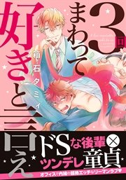 3回まわって好きと言え