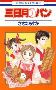 三日月パン