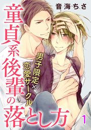 男子限定×恋愛サークル～童貞系後輩の落とし方