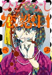 ひとでなしの恋恋ロ