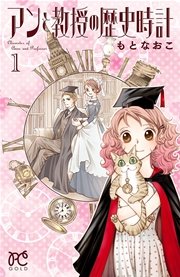 アンと教授の歴史時計