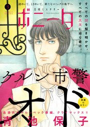 ミステリーボニータ　2025年3月号