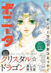 ミステリーボニータ 2017年3月号