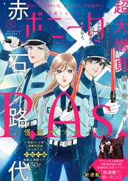 ミステリーボニータ 2025年9月号