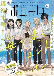 ミステリーボニータ　2025年12月号