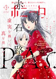 ミステリーボニータ　2026年3月号