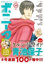 ミステリーボニータ 2018年10月号