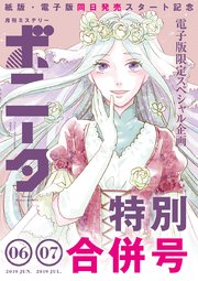 ミステリーボニータ 2019年6月号+7月号