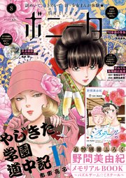 ミステリーボニータ 2020年8月号