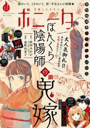 ミステリーボニータ 2020年12月号