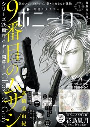 ミステリーボニータ 2021年1月号