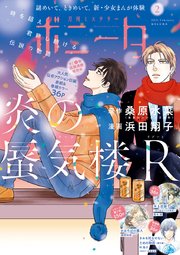 ミステリーボニータ 2021年2月号