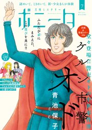 ミステリーボニータ 2021年7月号
