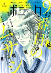 ミステリーボニータ 2023年4月号