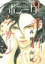 ミステリーボニータ 2024年2月号