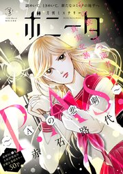 ミステリーボニータ 2024年3月号