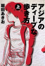 アジアのディープな歩き方