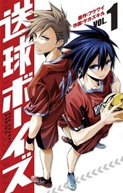 送球ボーイズ 表紙