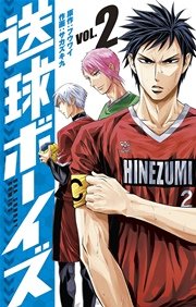 送球ボーイズ 2