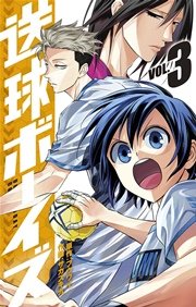 送球ボーイズ 3