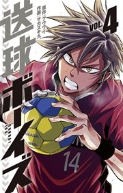 送球ボーイズ 4