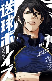 送球ボーイズ 7