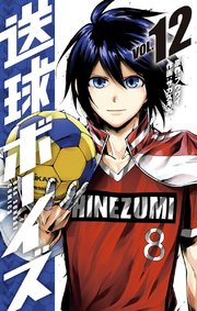 送球ボーイズ 12