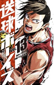 送球ボーイズ 13