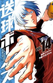 送球ボーイズ 14