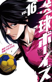 送球ボーイズ 16