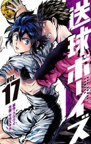 送球ボーイズ 17
