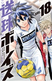 送球ボーイズ 18