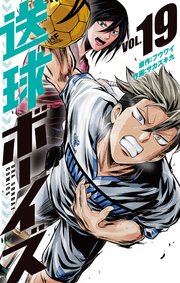 送球ボーイズ 19