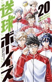 送球ボーイズ 20