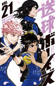 送球ボーイズ 21