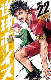 送球ボーイズ 22