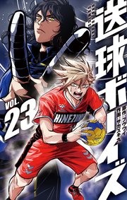 送球ボーイズ 23