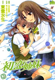 初恋姉妹 2巻