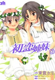 初恋姉妹 3巻
