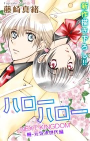 Love Jossie ハローハロー NEXT KINGDOM 瞳・元気次世代編