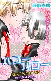 Love Jossie ハローハロー NEXT KINGDOM 瞳・元気次世代編 story02