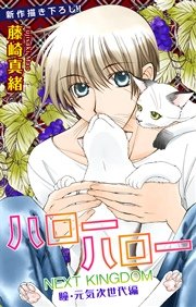 Love Jossie ハローハロー NEXT KINGDOM 瞳・元気次世代編 story04