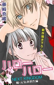 Love Jossie ハローハロー NEXT KINGDOM 瞳・元気次世代編 story05