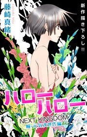 Love Jossie ハローハロー NEXT KINGDOM 瞳・元気次世代編 story06